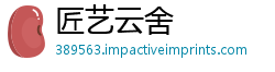 匠艺云舍